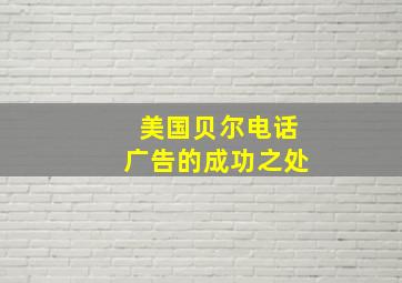 美国贝尔电话广告的成功之处