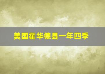 美国霍华德县一年四季