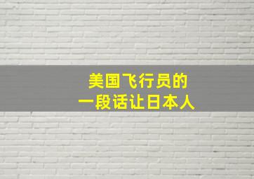 美国飞行员的一段话让日本人