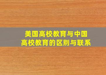 美国高校教育与中国高校教育的区别与联系