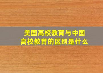 美国高校教育与中国高校教育的区别是什么