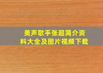 美声歌手张超简介资料大全及图片视频下载