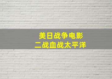 美日战争电影二战血战太平洋