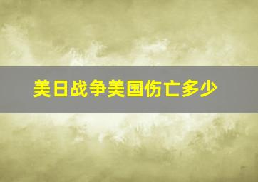 美日战争美国伤亡多少