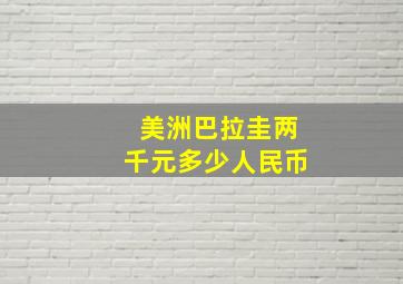 美洲巴拉圭两千元多少人民币