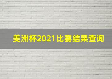 美洲杯2021比赛结果查询