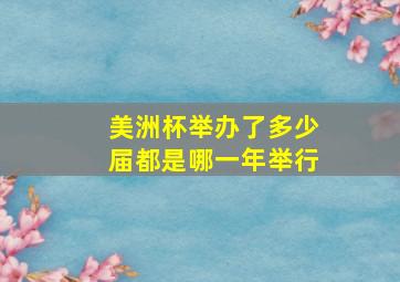 美洲杯举办了多少届都是哪一年举行