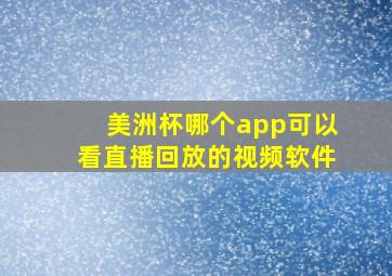 美洲杯哪个app可以看直播回放的视频软件