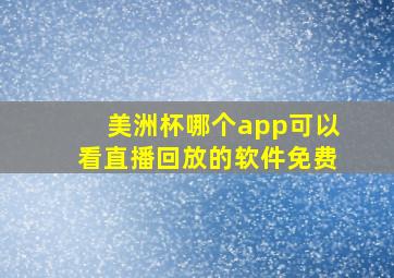 美洲杯哪个app可以看直播回放的软件免费