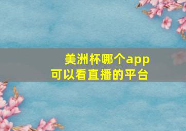 美洲杯哪个app可以看直播的平台