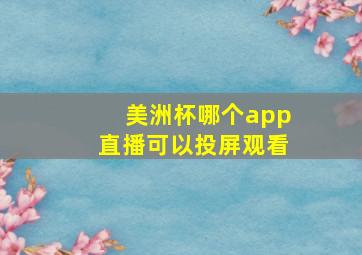 美洲杯哪个app直播可以投屏观看