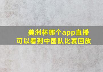 美洲杯哪个app直播可以看到中国队比赛回放