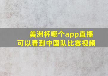 美洲杯哪个app直播可以看到中国队比赛视频