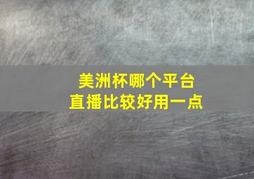 美洲杯哪个平台直播比较好用一点