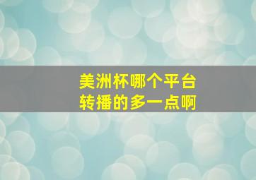 美洲杯哪个平台转播的多一点啊