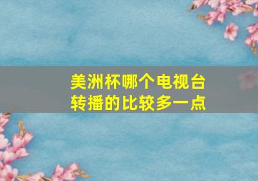 美洲杯哪个电视台转播的比较多一点