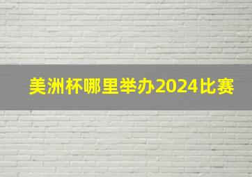 美洲杯哪里举办2024比赛