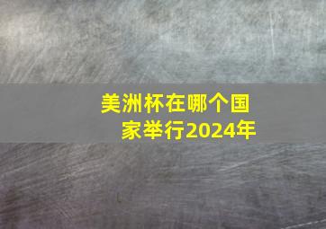 美洲杯在哪个国家举行2024年