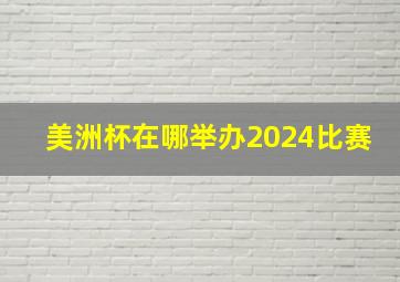 美洲杯在哪举办2024比赛