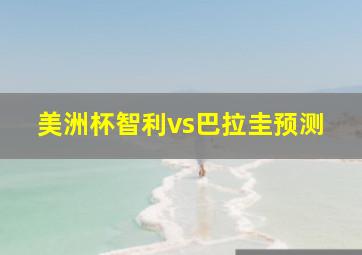 美洲杯智利vs巴拉圭预测