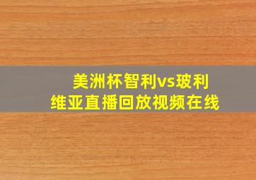 美洲杯智利vs玻利维亚直播回放视频在线