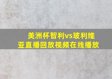 美洲杯智利vs玻利维亚直播回放视频在线播放