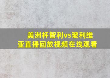 美洲杯智利vs玻利维亚直播回放视频在线观看