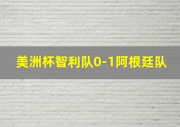 美洲杯智利队0-1阿根廷队