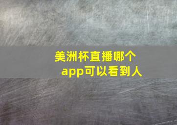 美洲杯直播哪个app可以看到人