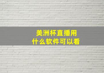 美洲杯直播用什么软件可以看