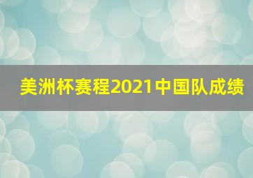 美洲杯赛程2021中国队成绩