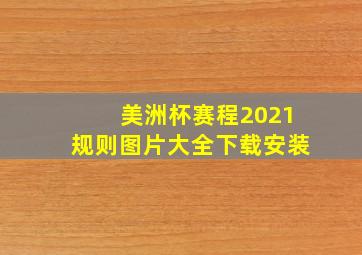 美洲杯赛程2021规则图片大全下载安装