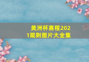 美洲杯赛程2021规则图片大全集