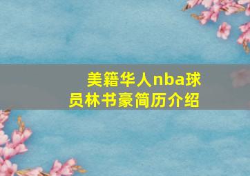 美籍华人nba球员林书豪简历介绍