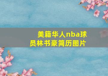 美籍华人nba球员林书豪简历图片