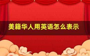 美籍华人用英语怎么表示