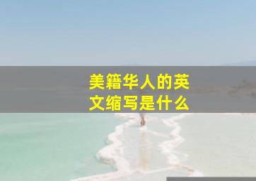 美籍华人的英文缩写是什么