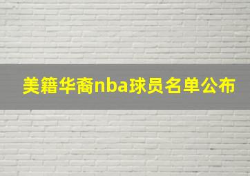 美籍华裔nba球员名单公布