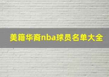 美籍华裔nba球员名单大全