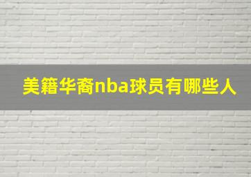 美籍华裔nba球员有哪些人