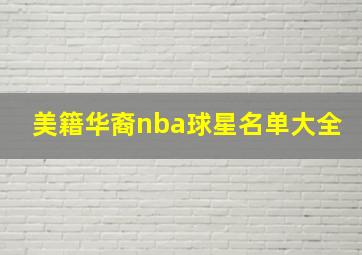 美籍华裔nba球星名单大全