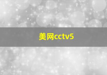 美网cctv5