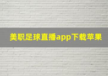 美职足球直播app下载苹果