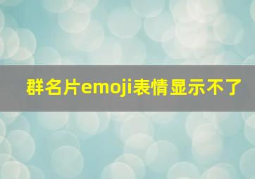 群名片emoji表情显示不了