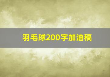 羽毛球200字加油稿