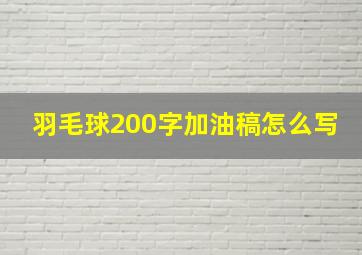 羽毛球200字加油稿怎么写