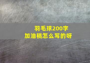 羽毛球200字加油稿怎么写的呀