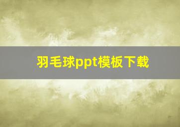 羽毛球ppt模板下载