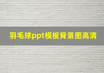 羽毛球ppt模板背景图高清