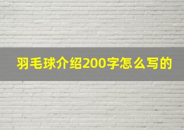 羽毛球介绍200字怎么写的